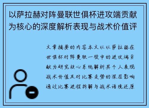 以萨拉赫对阵曼联世俱杯进攻端贡献为核心的深度解析表现与战术价值评估