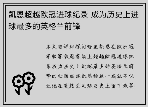 凯恩超越欧冠进球纪录 成为历史上进球最多的英格兰前锋 凯恩超越欧冠进球纪录 成为历史上进球最多的英格兰前锋