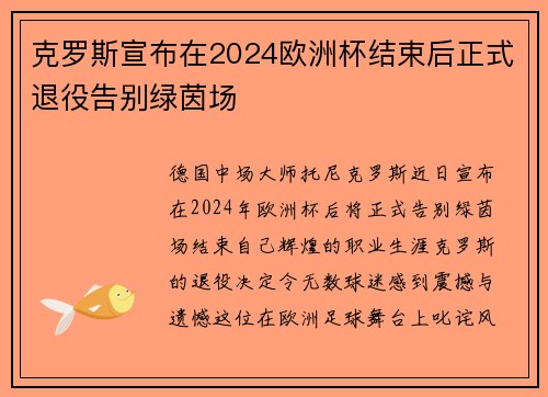 克罗斯宣布在2024欧洲杯结束后正式退役告别绿茵场