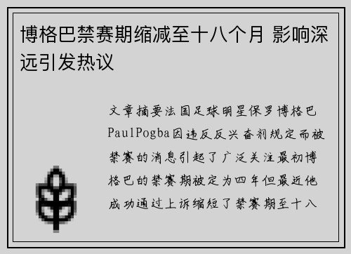 博格巴禁赛期缩减至十八个月 影响深远引发热议