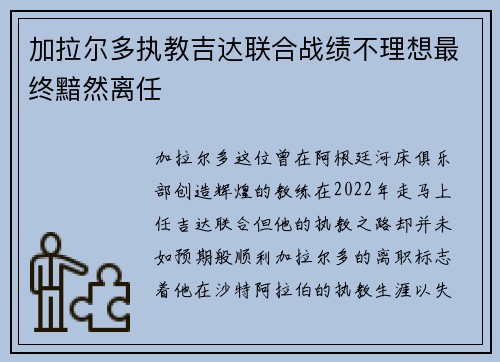 加拉尔多执教吉达联合战绩不理想最终黯然离任