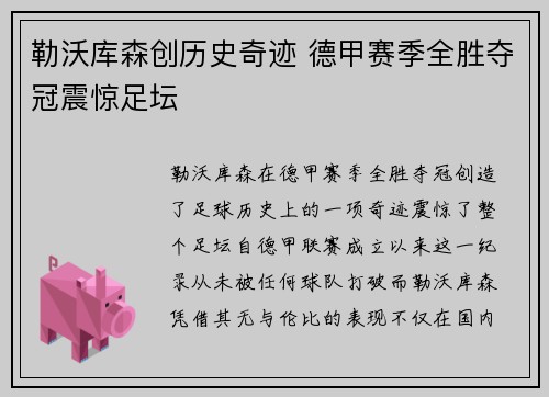 勒沃库森创历史奇迹 德甲赛季全胜夺冠震惊足坛