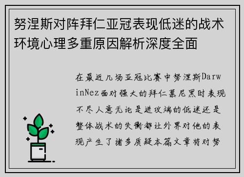 努涅斯对阵拜仁亚冠表现低迷的战术环境心理多重原因解析深度全面