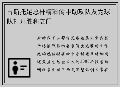 古斯托足总杯精彩传中助攻队友为球队打开胜利之门