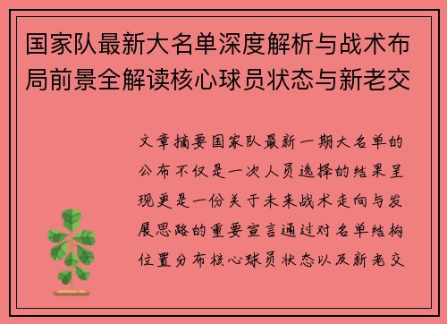 国家队最新大名单深度解析与战术布局前景全解读核心球员状态与新老交替观察