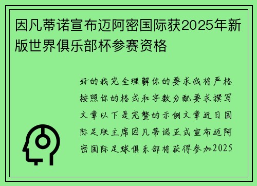 因凡蒂诺宣布迈阿密国际获2025年新版世界俱乐部杯参赛资格