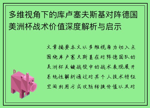 多维视角下的库卢塞夫斯基对阵德国美洲杯战术价值深度解析与启示