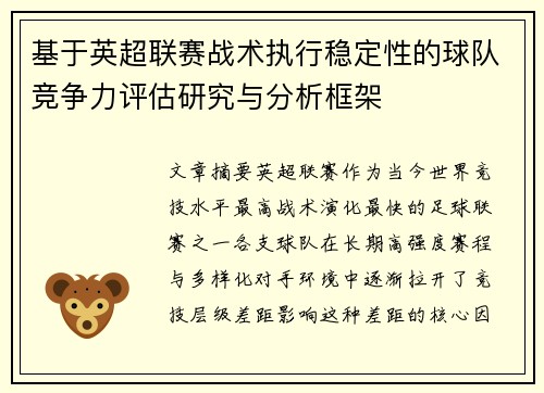 基于英超联赛战术执行稳定性的球队竞争力评估研究与分析框架