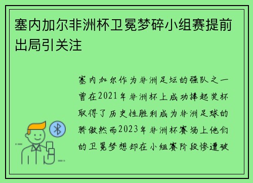 塞内加尔非洲杯卫冕梦碎小组赛提前出局引关注