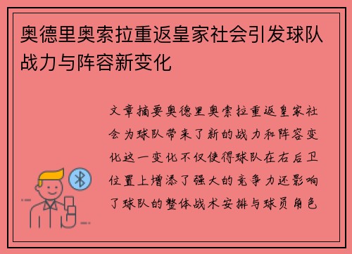 奥德里奥索拉重返皇家社会引发球队战力与阵容新变化 奥德里奥索拉重返皇家社会引发球队战力与阵容新变化