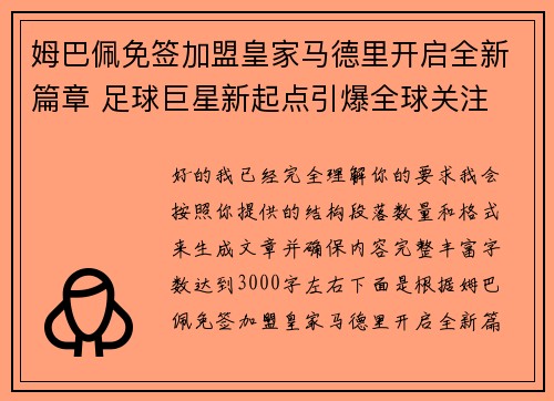 姆巴佩免签加盟皇家马德里开启全新篇章 足球巨星新起点引爆全球关注