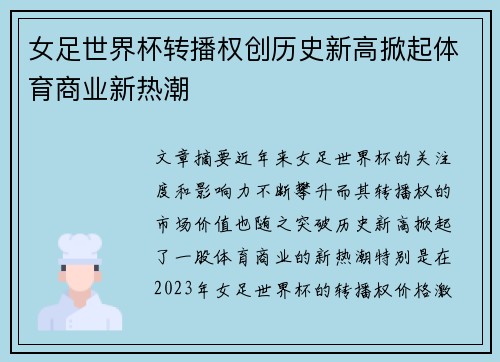 女足世界杯转播权创历史新高掀起体育商业新热潮 女足世界杯转播权创历史新高掀起体育商业新热潮