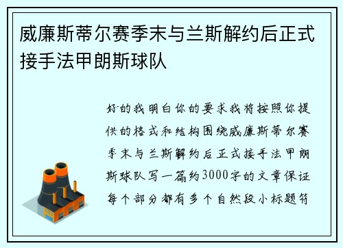 威廉斯蒂尔赛季末与兰斯解约后正式接手法甲朗斯球队 威廉斯蒂尔赛季末与兰斯解约后正式接手法甲朗斯球队