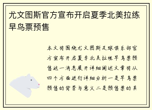 尤文图斯官方宣布开启夏季北美拉练早鸟票预售