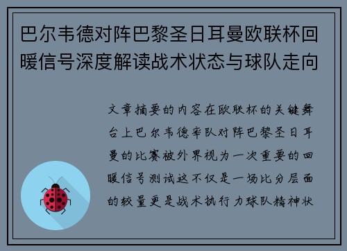 巴尔韦德对阵巴黎圣日耳曼欧联杯回暖信号深度解读战术状态与球队走向前瞻