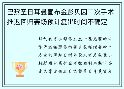 巴黎圣日耳曼宣布金彭贝因二次手术推迟回归赛场预计复出时间不确定 巴黎圣日耳曼宣布金彭贝因二次手术推迟回归赛场预计复出时间不确定