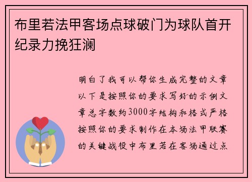 布里若法甲客场点球破门为球队首开纪录力挽狂澜 布里若法甲客场点球破门为球队首开纪录力挽狂澜