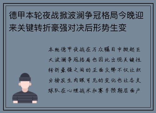 德甲本轮夜战掀波澜争冠格局今晚迎来关键转折豪强对决后形势生变