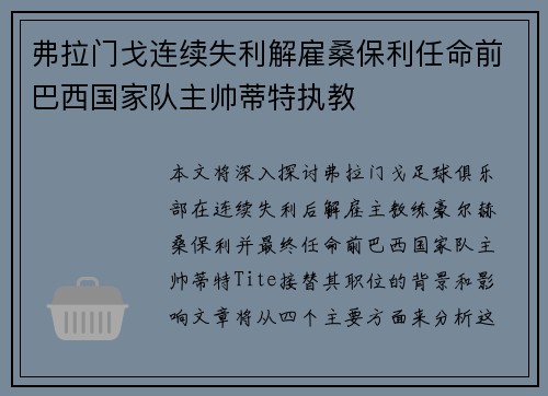弗拉门戈连续失利解雇桑保利任命前巴西国家队主帅蒂特执教