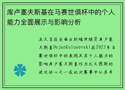库卢塞夫斯基在马赛世俱杯中的个人能力全面展示与影响分析