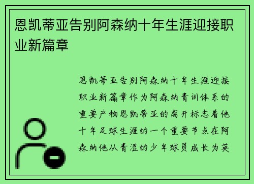 恩凯蒂亚告别阿森纳十年生涯迎接职业新篇章