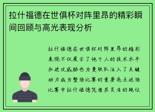 拉什福德在世俱杯对阵里昂的精彩瞬间回顾与高光表现分析