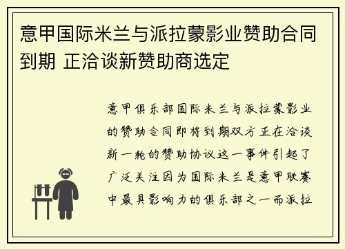 意甲国际米兰与派拉蒙影业赞助合同到期 正洽谈新赞助商选定