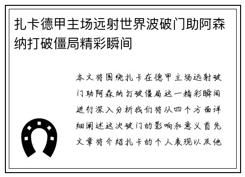 扎卡德甲主场远射世界波破门助阿森纳打破僵局精彩瞬间 扎卡德甲主场远射世界波破门助阿森纳打破僵局精彩瞬间
