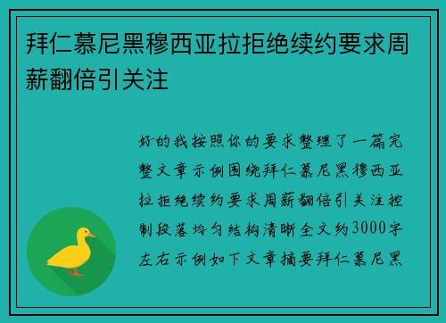 拜仁慕尼黑穆西亚拉拒绝续约要求周薪翻倍引关注 拜仁慕尼黑穆西亚拉拒绝续约要求周薪翻倍引关注