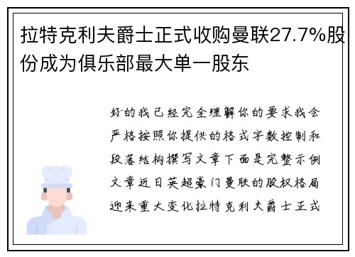 拉特克利夫爵士正式收购曼联27.7%股份成为俱乐部最大单一股东