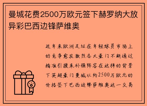 曼城花费2500万欧元签下赫罗纳大放异彩巴西边锋萨维奥 曼城花费2500万欧元签下赫罗纳大放异彩巴西边锋萨维奥