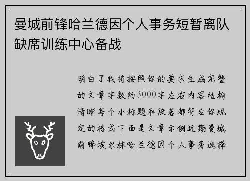 曼城前锋哈兰德因个人事务短暂离队缺席训练中心备战 曼城前锋哈兰德因个人事务短暂离队缺席训练中心备战