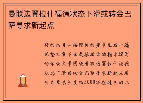曼联边翼拉什福德状态下滑或转会巴萨寻求新起点 曼联边翼拉什福德状态下滑或转会巴萨寻求新起点
