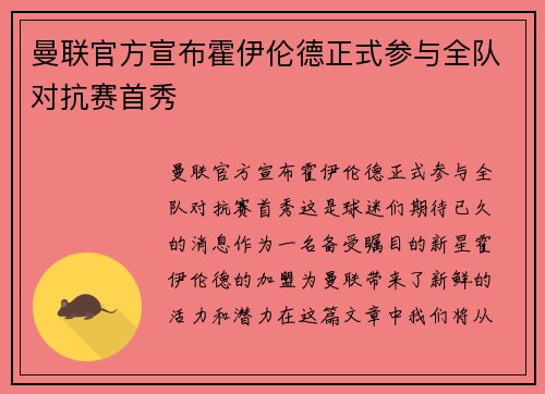 曼联官方宣布霍伊伦德正式参与全队对抗赛首秀 曼联官方宣布霍伊伦德正式参与全队对抗赛首秀