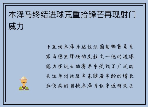 本泽马终结进球荒重拾锋芒再现射门威力