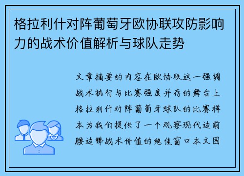 格拉利什对阵葡萄牙欧协联攻防影响力的战术价值解析与球队走势 格拉利什对阵葡萄牙欧协联攻防影响力的战术价值解析与球队走势