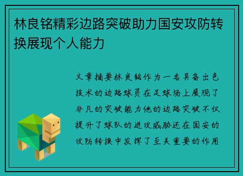 林良铭精彩边路突破助力国安攻防转换展现个人能力