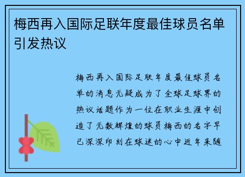 梅西再入国际足联年度最佳球员名单引发热议