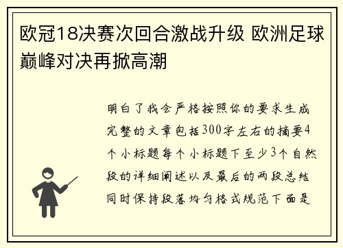 欧冠18决赛次回合激战升级 欧洲足球巅峰对决再掀高潮