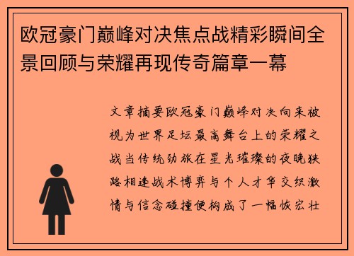 欧冠豪门巅峰对决焦点战精彩瞬间全景回顾与荣耀再现传奇篇章一幕