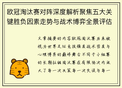 欧冠淘汰赛对阵深度解析聚焦五大关键胜负因素走势与战术博弈全景评估