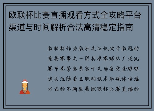 欧联杯比赛直播观看方式全攻略平台渠道与时间解析合法高清稳定指南