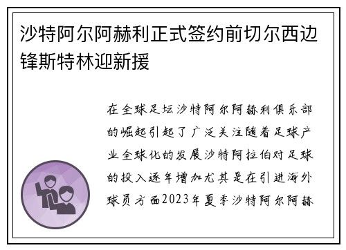 沙特阿尔阿赫利正式签约前切尔西边锋斯特林迎新援 沙特阿尔阿赫利正式签约前切尔西边锋斯特林迎新援