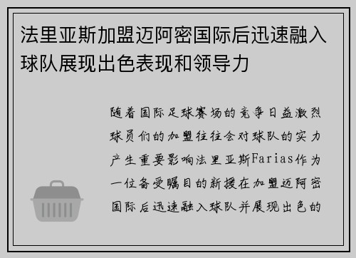 法里亚斯加盟迈阿密国际后迅速融入球队展现出色表现和领导力