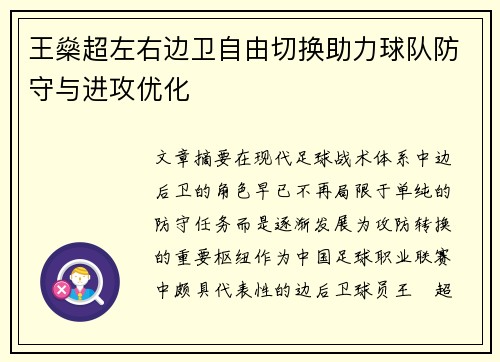 王燊超左右边卫自由切换助力球队防守与进攻优化