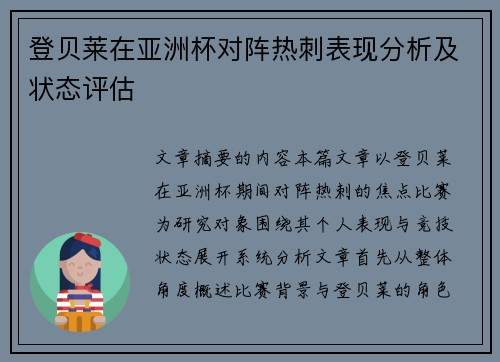 登贝莱在亚洲杯对阵热刺表现分析及状态评估 登贝莱在亚洲杯对阵热刺表现分析及状态评估
