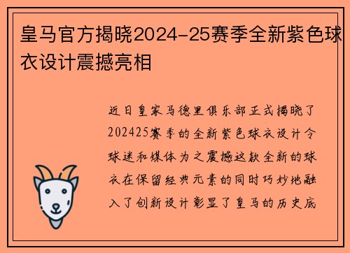 皇马官方揭晓2024-25赛季全新紫色球衣设计震撼亮相 皇马官方揭晓2024-25赛季全新紫色球衣设计震撼亮相