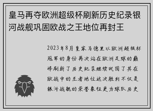 皇马再夺欧洲超级杯刷新历史纪录银河战舰巩固欧战之王地位再封王 皇马再夺欧洲超级杯刷新历史纪录银河战舰巩固欧战之王地位再封王