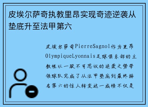 皮埃尔萨奇执教里昂实现奇迹逆袭从垫底升至法甲第六 皮埃尔萨奇执教里昂实现奇迹逆袭从垫底升至法甲第六