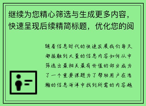 继续为您精心筛选与生成更多内容，快速呈现后续精简标题，优化您的阅读体验